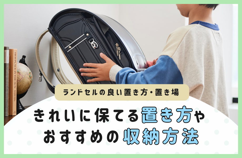 【ランドセルの良い置き方・置き場】綺麗に保てる置き方やおすすめの収納方法を紹介