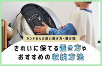 【ランドセルの良い置き方・置き場】綺麗に保てる置き方やおすすめの収納方法を紹介