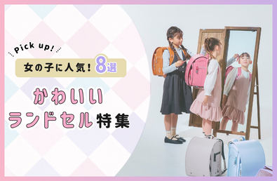 【2027年度】かわいいランドセル特集！刺しゅうやクリスタルなど女の子に人気のデザインモデル8選