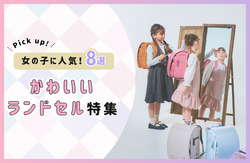 【2027年度】かわいいランドセル特集！刺しゅうやクリスタルなど女の子に人気のデザインモデル8選