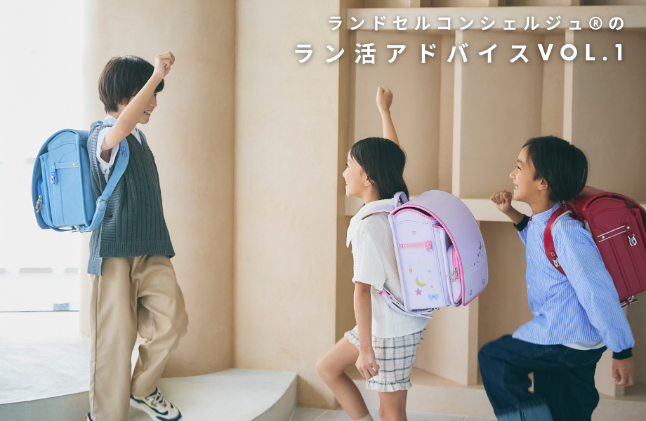 ランドセルコンシェルジュ®のラン活アドバイスvol.1 「ラン活（ランドセル選び）をはじめたら、まずするべきことって？」