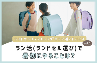 ラン活(ランドセル選び)で最初にすることやスケジュールは？～ランドセルコンシェルジュ®のラン活アドバイスvol.1～