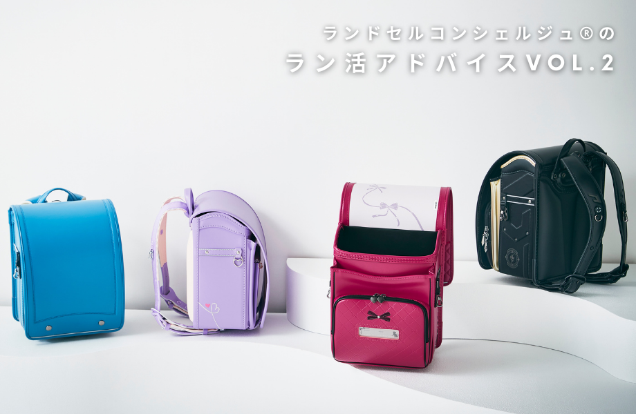 ランドセルコンシェルジュ®のラン活アドバイスvol.2 「ランドセルって何を基準にして選べばいいの？」