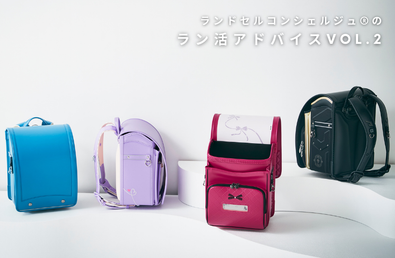 ランドセルコンシェルジュ®のラン活アドバイスvol.2 「ランドセルって何を基準にして選べばいいの？」