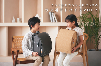 ランドセルコンシェルジュ®のラン活アドバイスvol.3 「女の子と男の子でランドセルの選び方が変わるの？」
