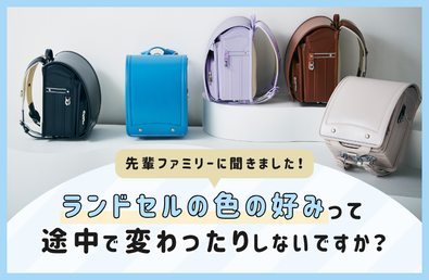 【先輩ファミリーに聞きました！】ランドセルの色の好みって、途中で変わったりしないですか？