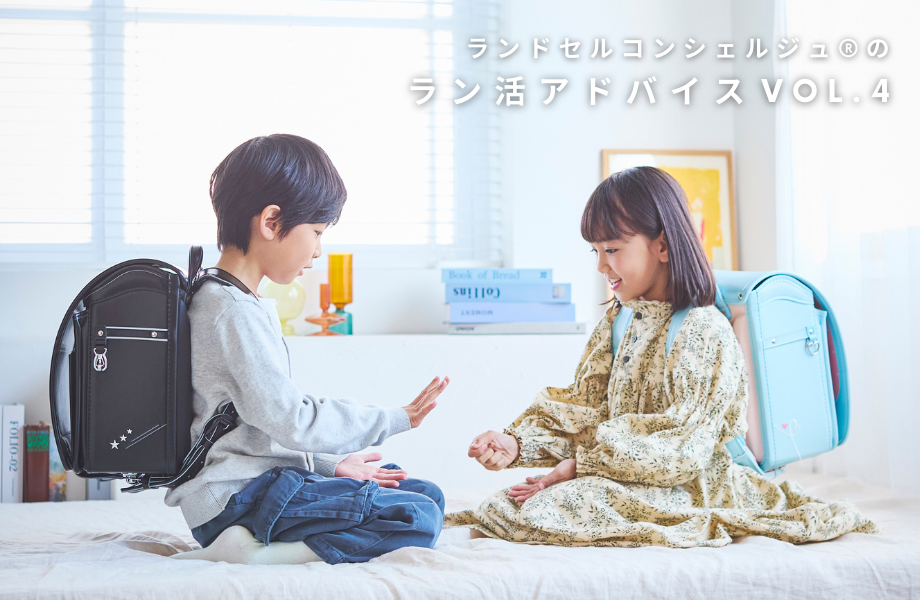 ランドセルコンシェルジュ®のラン活アドバイス vol.4「お子さまと意見が食い違ったときにどうやってすり合わせる？」