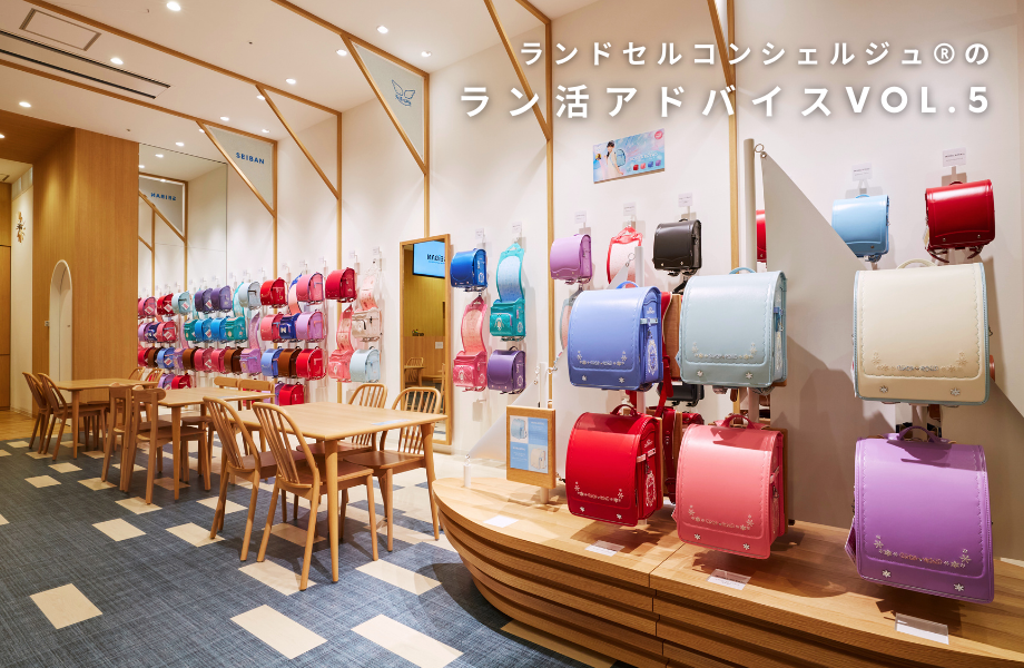 ランドセルコンシェルジュ®のラン活アドバイス vol.5「量販店と直営店の違いって？」