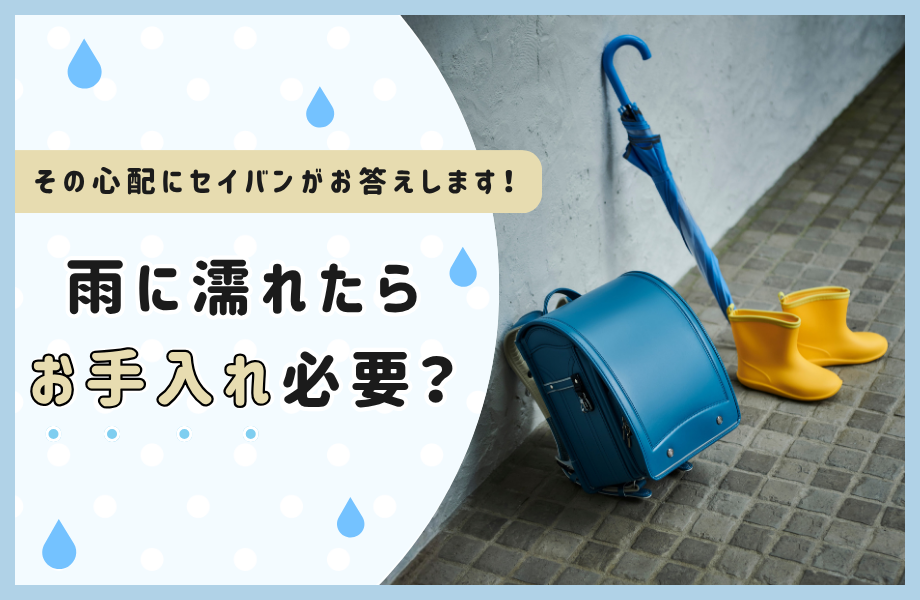 ランドセルって雨に濡れたらお手入れが必要なの？