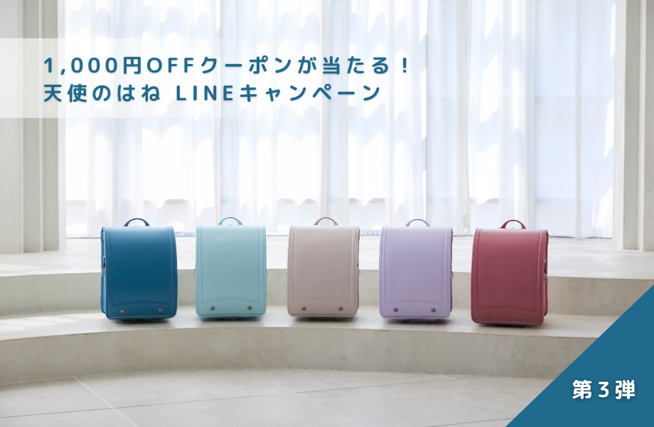ランドセルの購入に使える1,000円OFFクーポンが当たる！LINEキャンペーン開催！