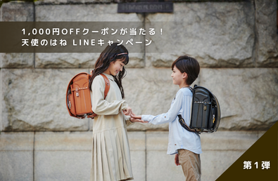 ランドセルの購入に使える1,000円OFFクーポンが当たる！LINEキャンペーン開催！