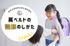 背負わせっぱなしはNG!「肩ベルトの調節」はお子さまのからだに合わせて。