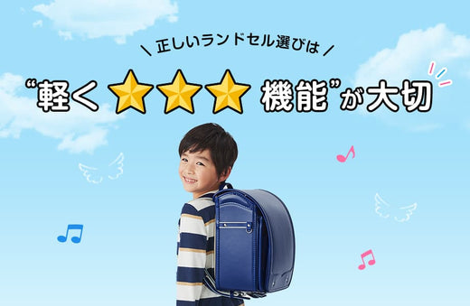 “単に軽い”だけで選ばないで！正しいランドセル選びは“軽く☆☆☆機能”が大切です