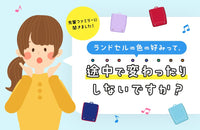 【先輩ファミリーに聞きました！】ランドセルの色の好みって、途中で変わったりしないですか？