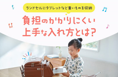 からだの負担がかかりにくい、ランドセルへの上手な荷物の入れ方とは？