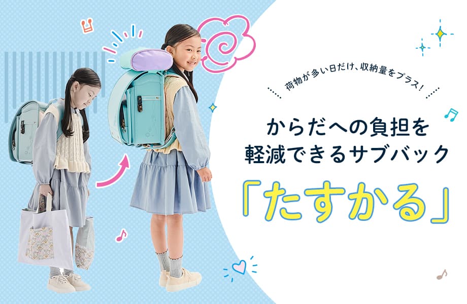荷物が多い日だけ、収納量をプラス！ からだへの負担を軽減できるサブバッグ「たすかる」
