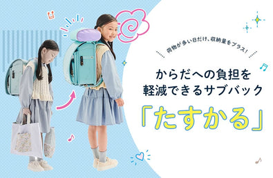 荷物が多い日だけ、収納量をプラス！ からだへの負担を軽減できるサブバッグ「たすかる」