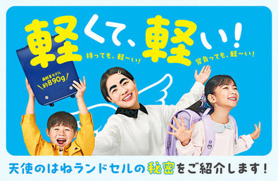 軽くて、軽い！ 天使のはねランドセルの秘密をご紹介します！