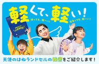 軽くて、軽い！ 天使のはねランドセルの秘密をご紹介します！
