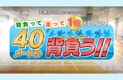 天使のはねは、本当に軽くて、軽いのか！？徹底大検証！