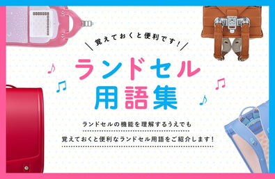 覚えておくと便利です！ランドセル用語集
