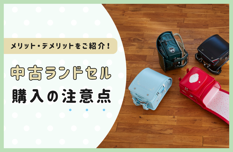 中古ランドセル購入の注意点とは？メリットとデメリットを紹介