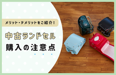 中古ランドセル購入の注意点とは？メリットとデメリットを紹介