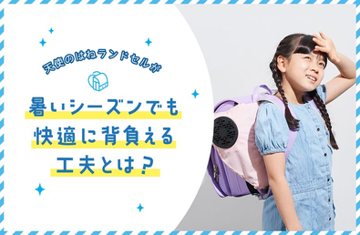 天使のはねランドセルが、暑いシーズンでもムレを防止して快適に背負える工夫とは？