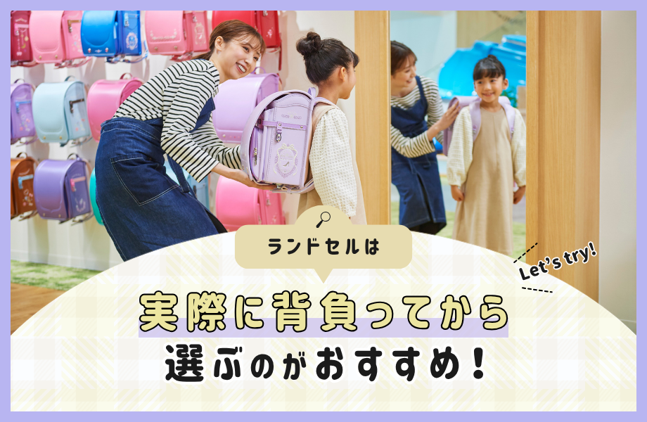 ランドセル は、実際に背負ってから選ぶのがおすすめ！ 背負った時に「軽く感じる」「姿勢よく背負える」ことが大切です
