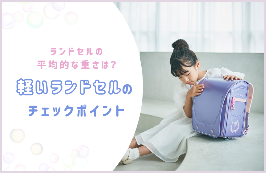 ランドセルの平均的な重さは？軽いランドセルのチェックポイント