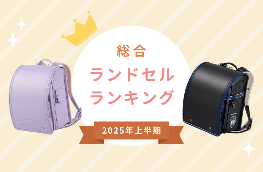 【2025年上半期】総合人気ランドセルランキング