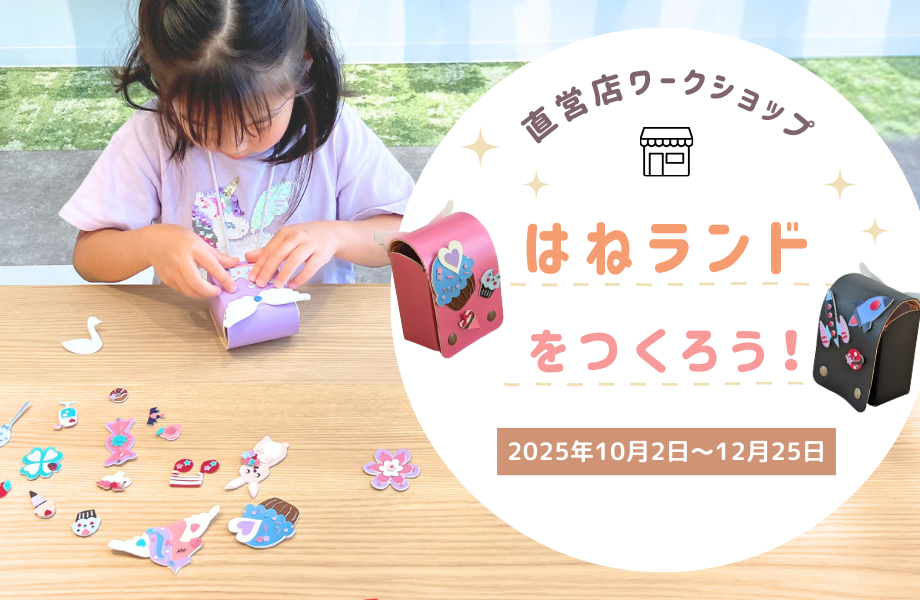 オリジナルミニランドセル「はねランド」をつくろう！