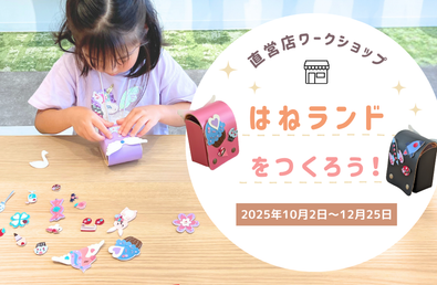 オリジナルミニランドセル「はねランド」をつくろう！