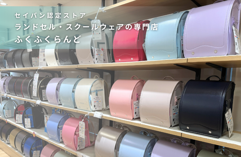 【セイバン認定ストア】「ランドセル・スクールウェアの専門店　ふくふくらんど」のご紹介！