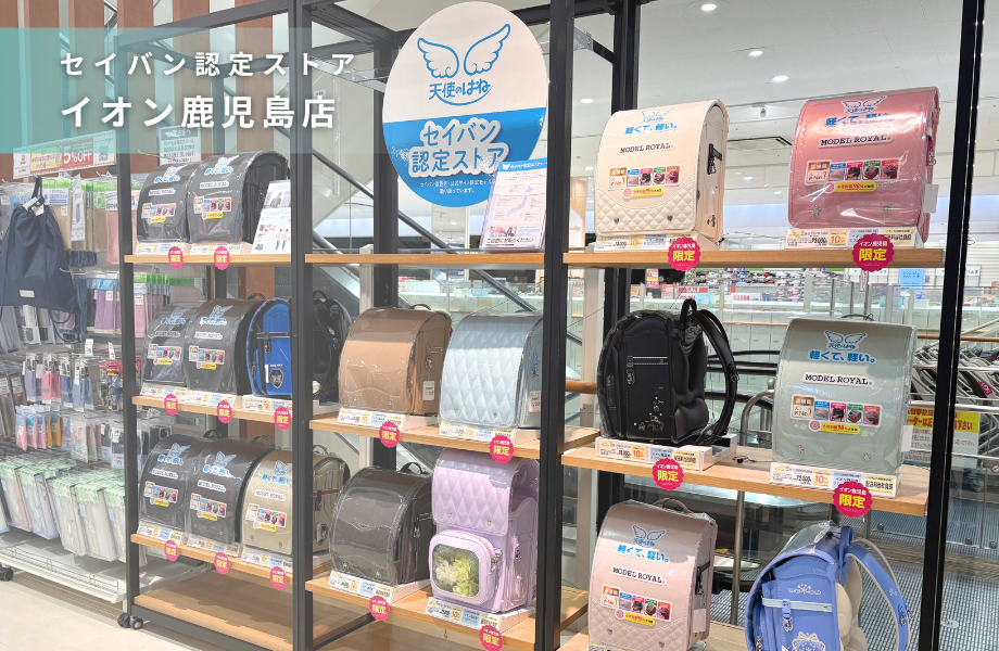 【セイバン認定ストア】「イオン鹿児島店」のご紹介！