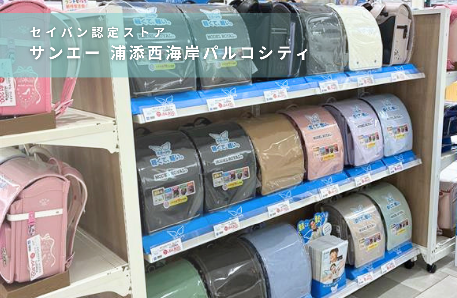 【セイバン認定ストア】「サンエー 浦添西海岸パルコシティ」のご紹介！