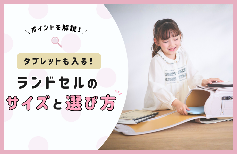タブレットも入れられる！ランドセルのサイズと選び方のポイントを解説！