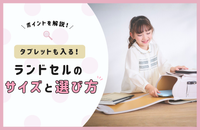 タブレットも入れられる！ランドセルのサイズと選び方のポイントを解説！