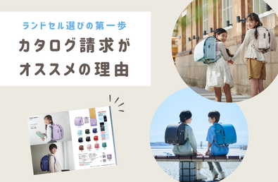 ランドセル選びの第一歩 カタログ請求がおすすめの理由