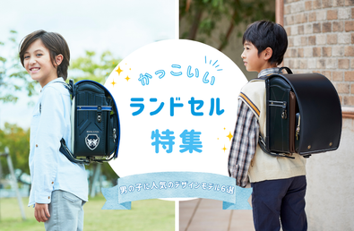 【2026年度】カッコいいランドセル特集！ 高級感やスポーティなど、男の子に人気のデザインモデル6選