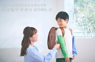 購入時に絶対チェックしていただきたいポイントって？～ランドセルコンシェルジュ®のラン活アドバイス vol.6～