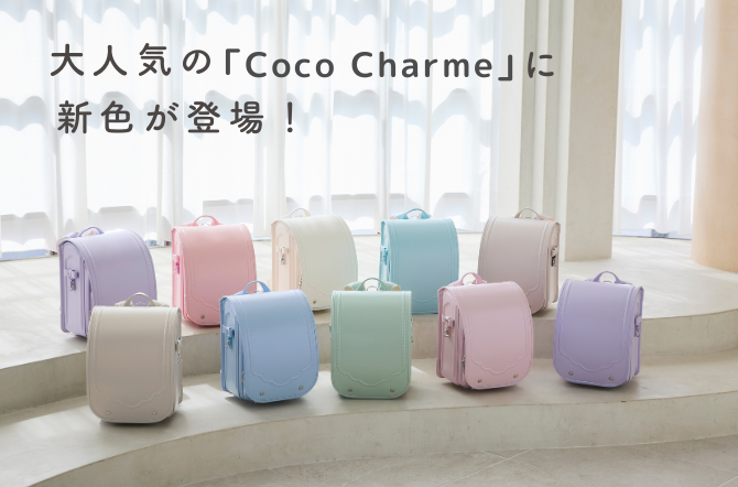 セイバンのくすみカラーランドセル