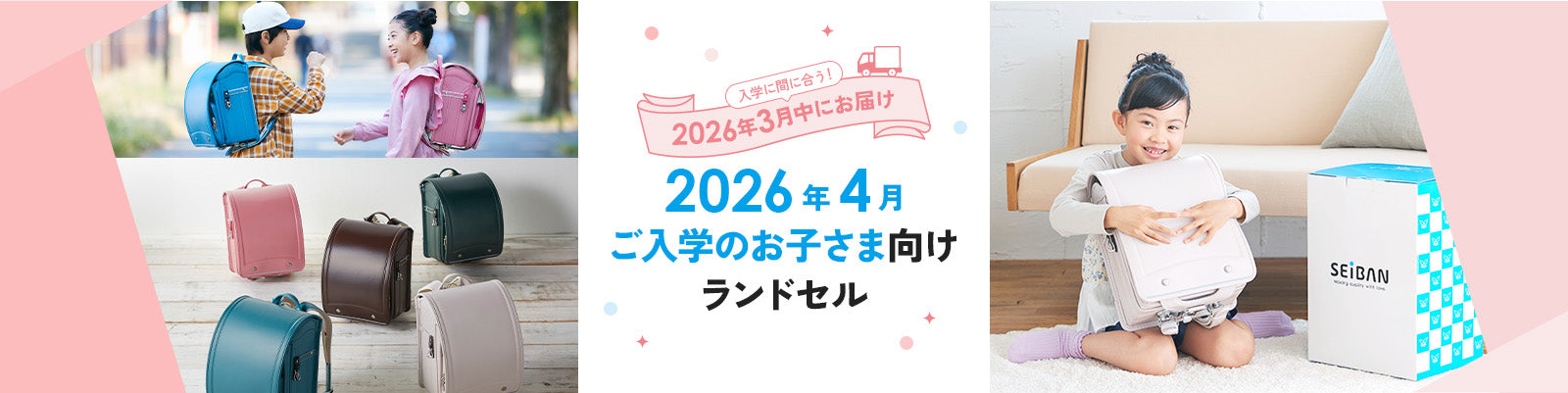 入学に間に合う！2026年4月ご入学のお子さま向けランドセル