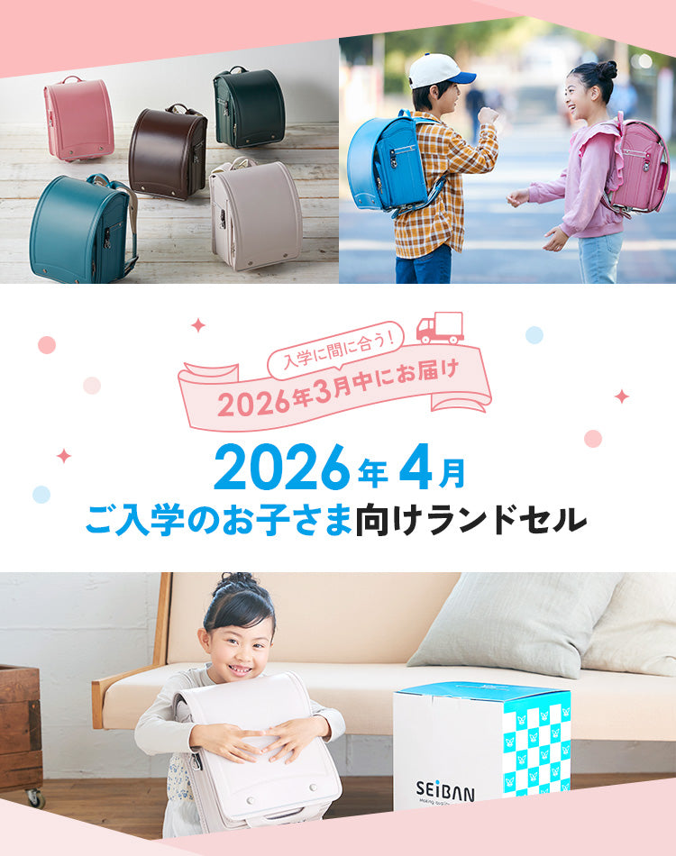 2026年4月ご入学の方向けランドセル【天使のはね】セイバン公式通販