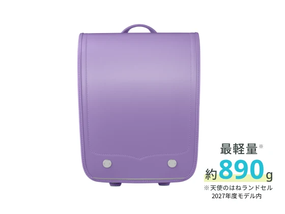 天使のはねランドセル※の中で最軽量！ ※2027年度天使のはねランドセル内
