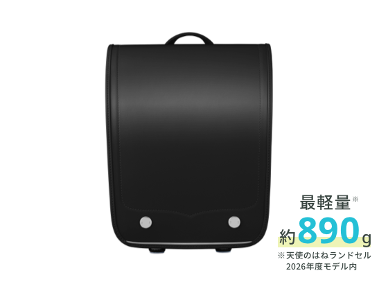 天使のはねランドセル※の中で最軽量！ ※2026年度天使のはねランドセル内