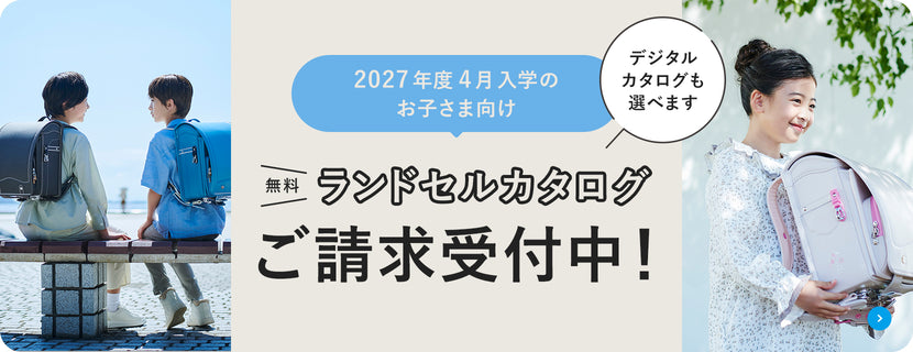 ランドセルの情報収集はカタログが便利！2026年度ご入学のお子さま向けランドセルカタログご請求受付中