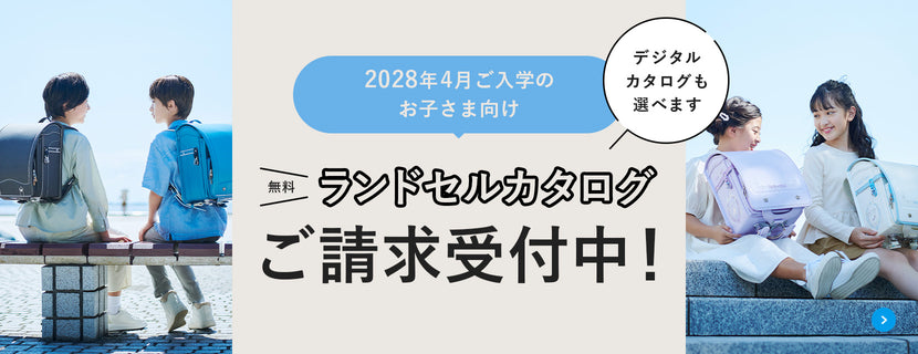 ランドセルの情報収集はカタログが便利！2026年度ご入学のお子さま向けランドセルカタログご請求受付中
