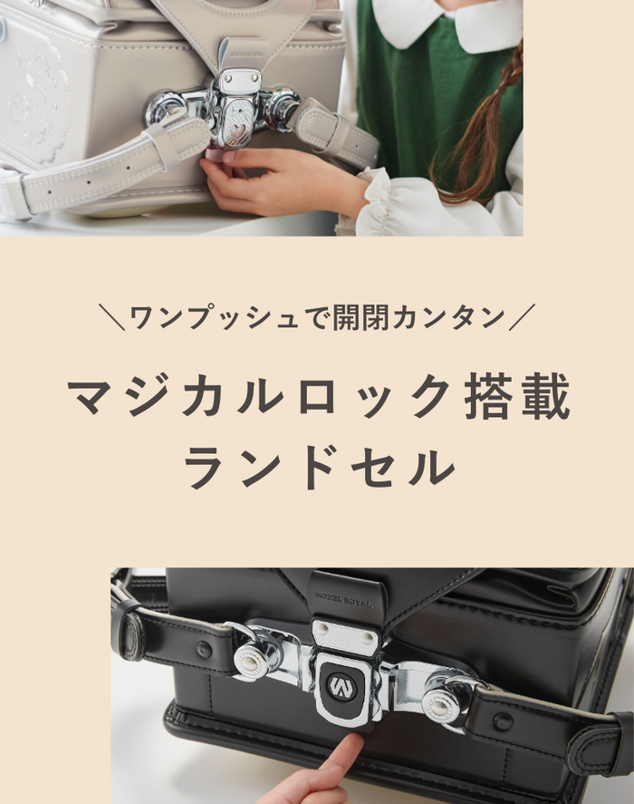 マジカルロック搭載ランドセル – ランドセル【天使のはね】セイバン