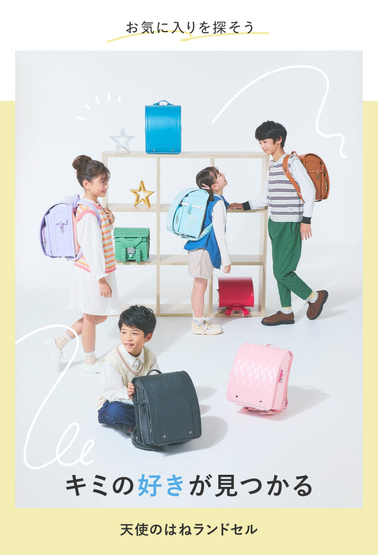 人気のランドセル【天使のはね】セイバン公式通販｜2027年度
